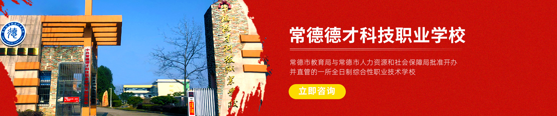 常德新德才職業(yè)學(xué)?！５滦碌虏怕殬I(yè)學(xué)校有限公司